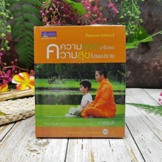 ความทุกข์มาโปรด ความสุขโปรยปราย รูปที่ 1