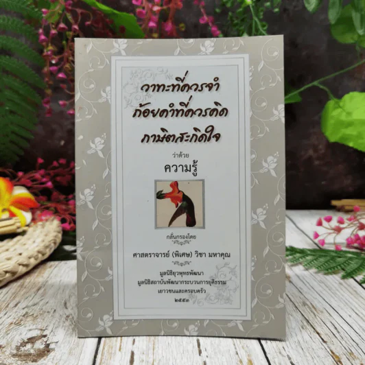 วาทะที่ควรจำ ถ้อยคำที่ควรติด ภาษิตสะกิดใจ ว่าด้วยความรู้ รูปที่ 1