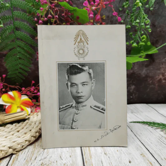 อนุสรณ์ในงานพระราชทานเพลิงศพ พันเอก ประลอง ขำเจริญ รูปที่ 1