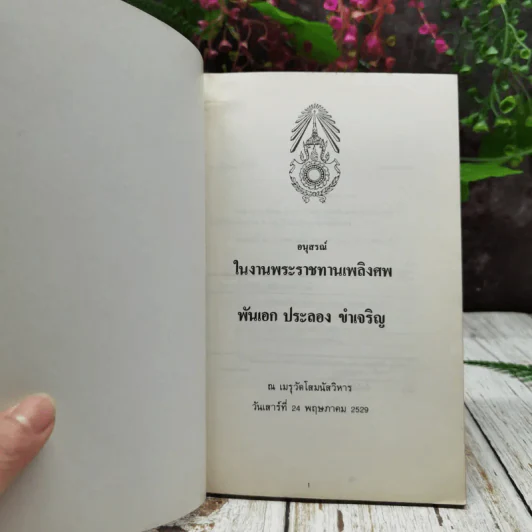 อนุสรณ์ในงานพระราชทานเพลิงศพ พันเอก ประลอง ขำเจริญ รูปที่ 4