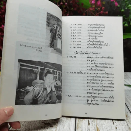 อนุสรณ์ในงานพระราชทานเพลิงศพ พันเอก ประลอง ขำเจริญ รูปที่ 10