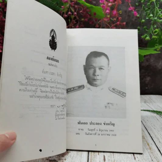 อนุสรณ์ในงานพระราชทานเพลิงศพ พันเอก ประลอง ขำเจริญ รูปที่ 6