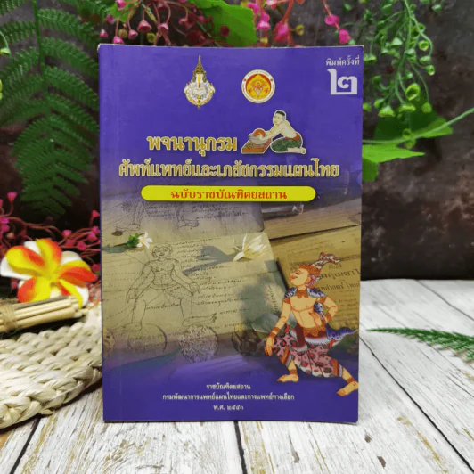 พจนานุกรมศัพท์แพทย์และเภสัชกรรมแผนไทย ฉบับราชบัณฑิตยสถาน รูปที่ 1