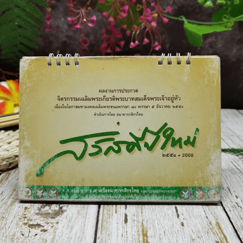 ปฏิทินกสิกรไทย 2551 รูปที่ 1