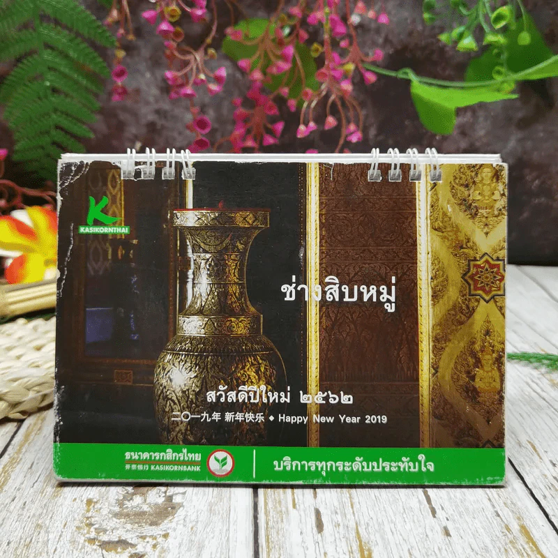 ปฏิทินกสิกรไทย 2562 รูปที่ 1