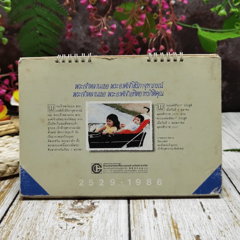 ปฏิทินบริษัทเงินทุนหลักทรัพย์อินเตอร์เครดิต แอนด์ ทรัสด์ จำกัด 2529 รูปที่ 1