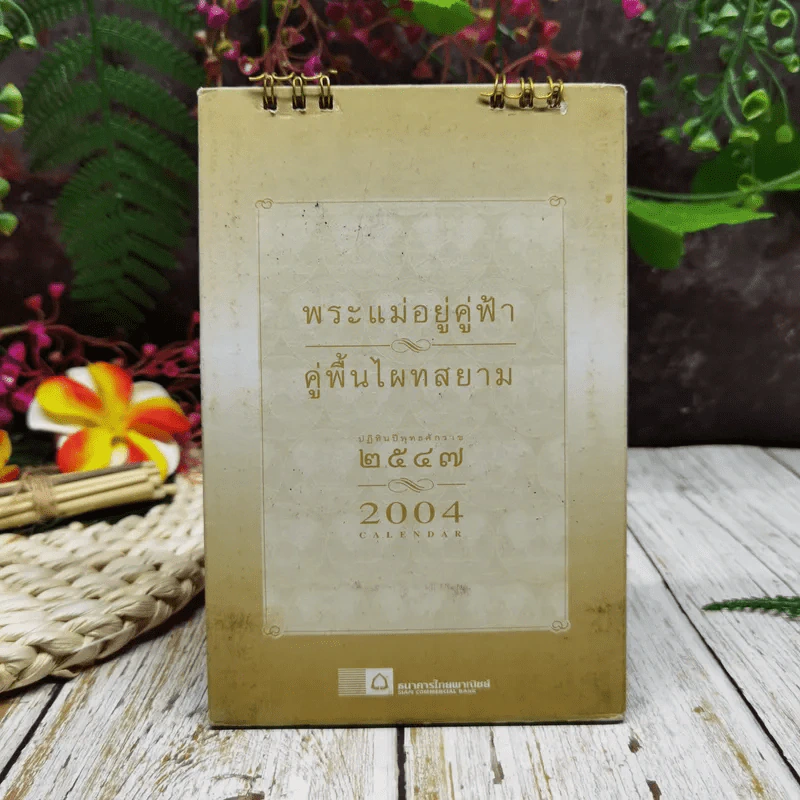 ปฏิทินไทยพาณิชย์ 2547 รูปที่ 16