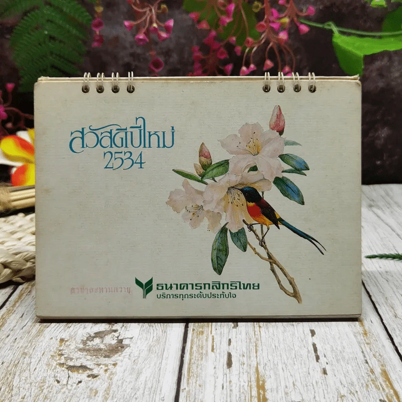 ปฏิทินกสิกรไทย 2534 รูปที่ 1