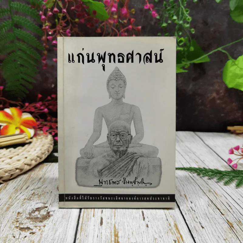แก่นพุทธศาสน์ รูปที่ 1