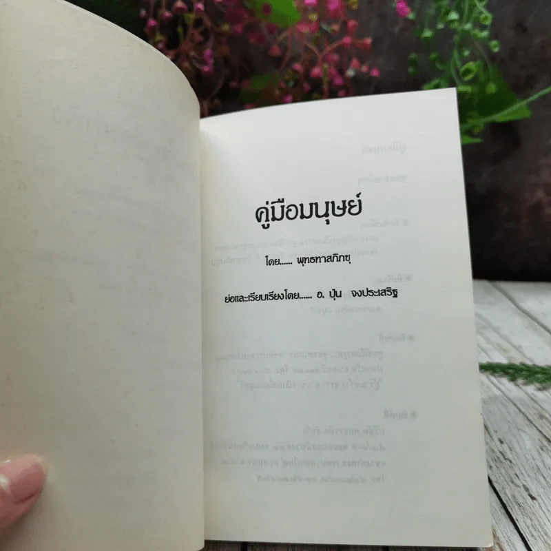 คู่มือมนุษย์ รูปที่ 5