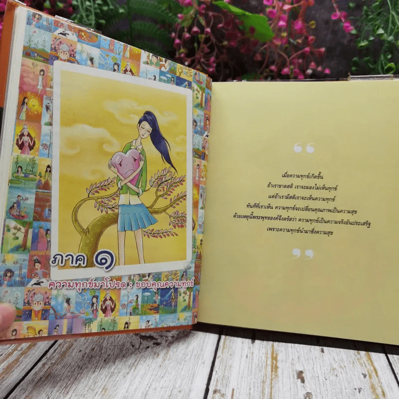 ความทุกข์มาโปรด ความสุขโปรยปราย รูปที่ 8