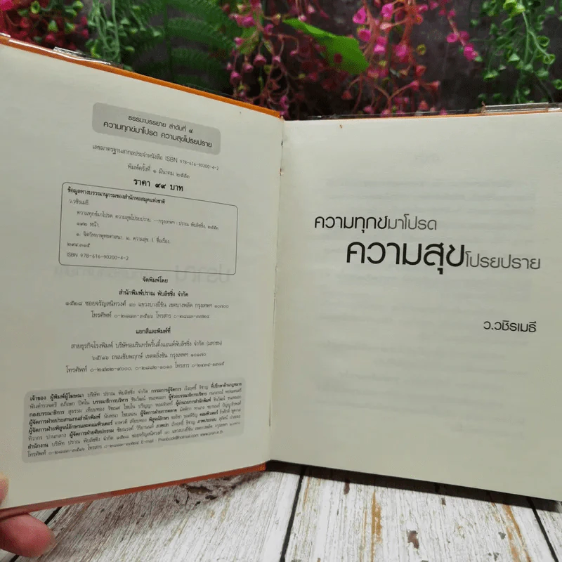ความทุกข์มาโปรด ความสุขโปรยปราย รูปที่ 4