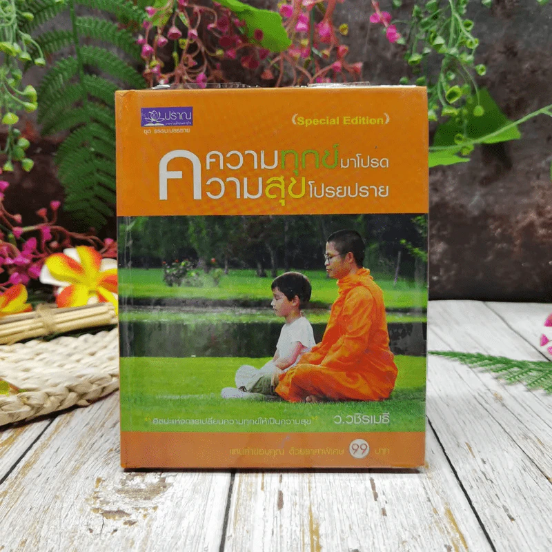 ความทุกข์มาโปรด ความสุขโปรยปราย รูปที่ 1