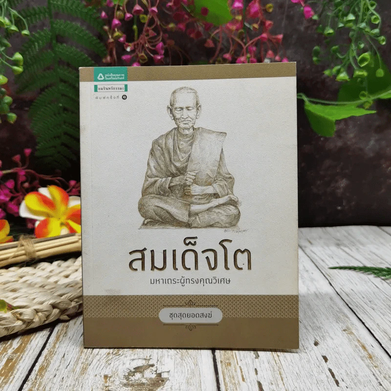 สมเด็จโต มหาเถระผู้ทรงคุณวิเศษ ชุดสุดยอดสงฆ์ รูปที่ 1