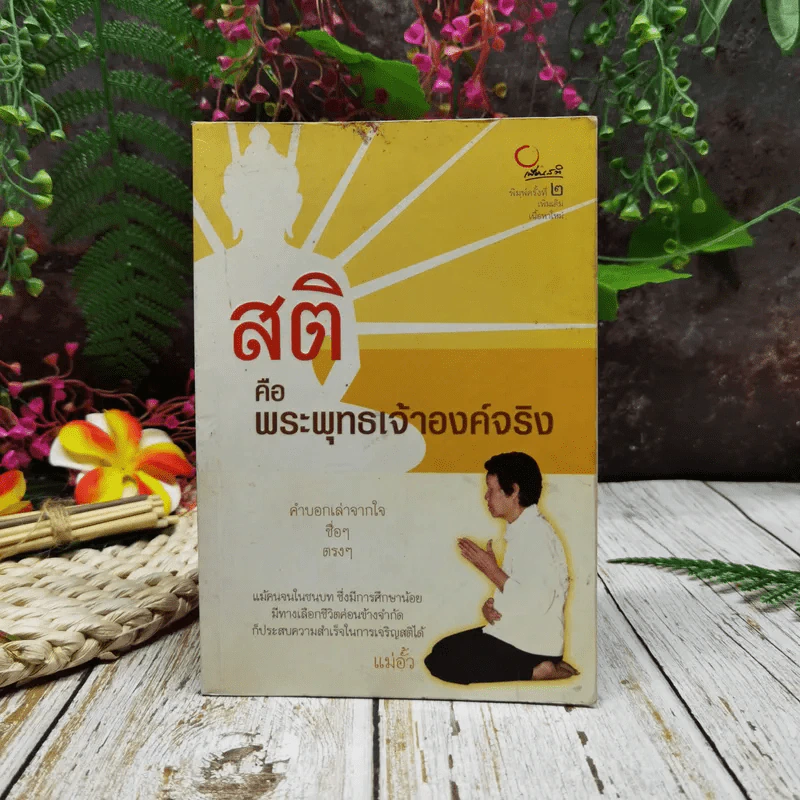 สติคือพระพุทธเจ้าองค์จริง รูปที่ 1