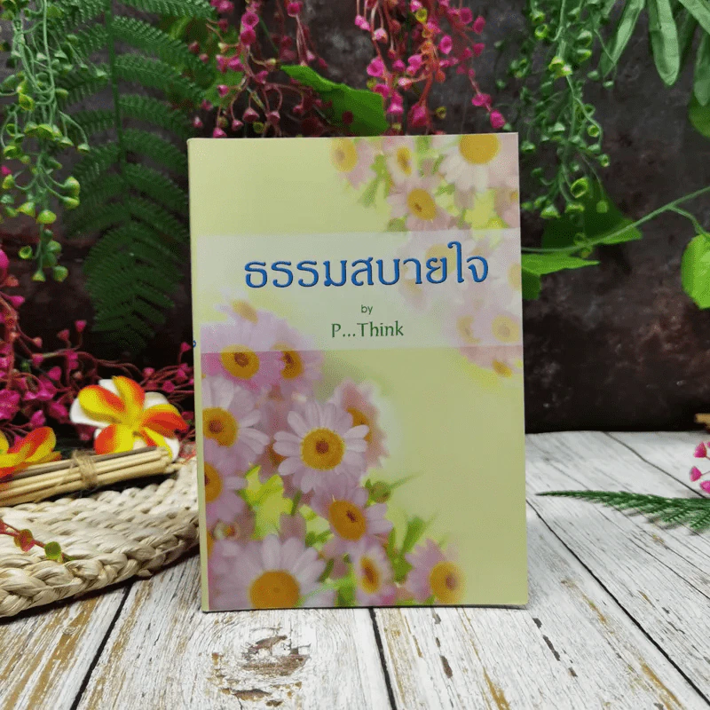 ธรรมสบายใจ รูปที่ 1