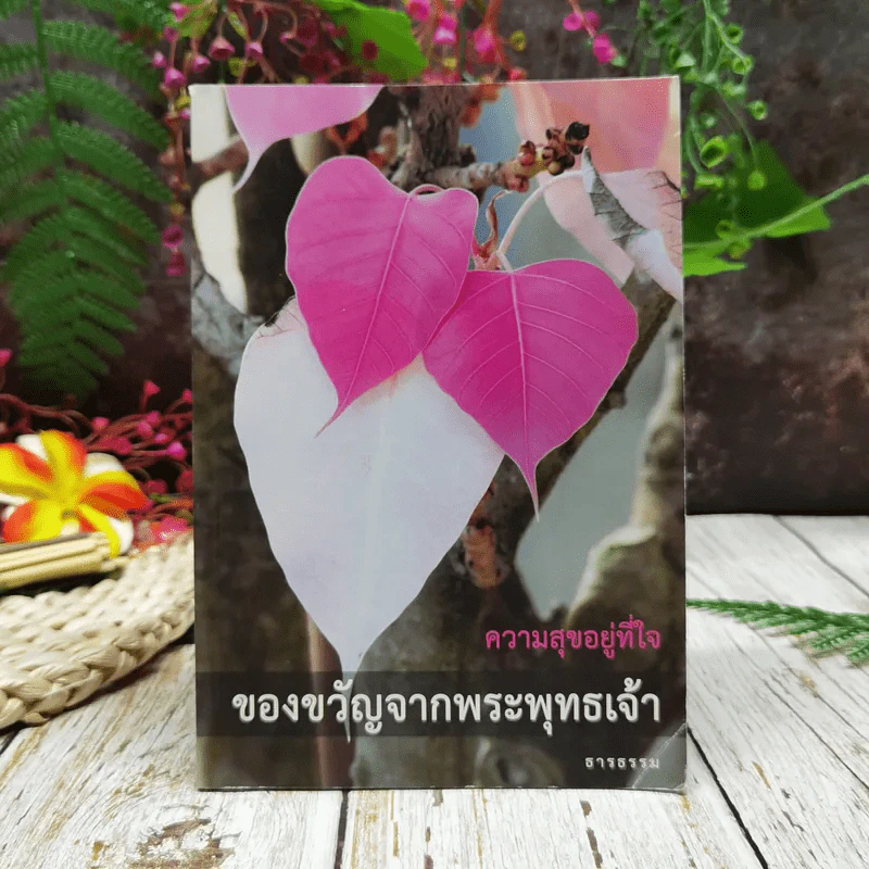 ความสุขอยู่ที่ใจ ของขวัญจากพระพุทธเจ้า รูปที่ 1