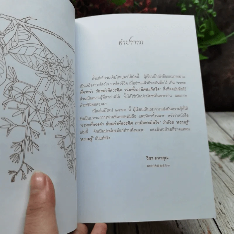 วาทะที่ควรจำ ถ้อยคำที่ควรติด ภาษิตสะกิดใจ ว่าด้วยความรู้ รูปที่ 5