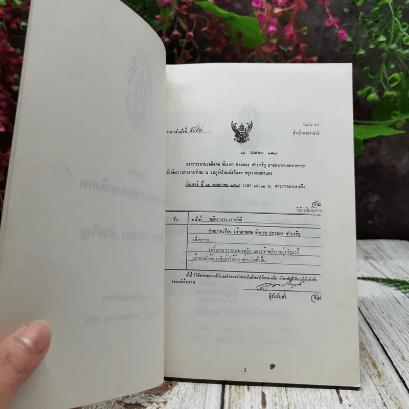 อนุสรณ์ในงานพระราชทานเพลิงศพ พันเอก ประลอง ขำเจริญ รูปที่ 5