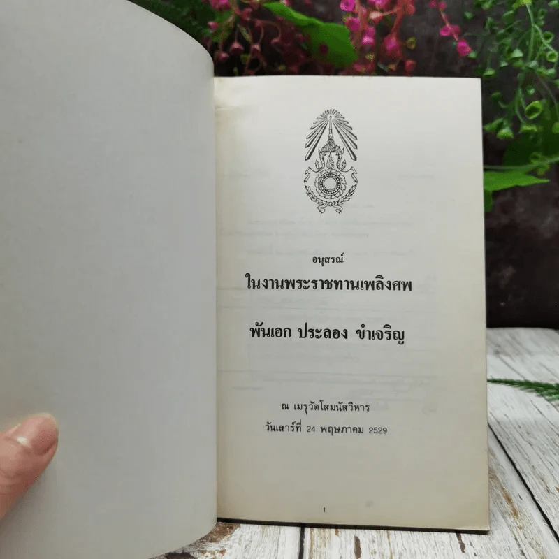 อนุสรณ์ในงานพระราชทานเพลิงศพ พันเอก ประลอง ขำเจริญ รูปที่ 4