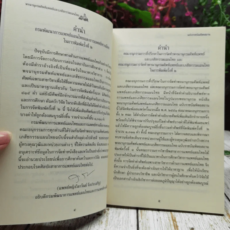 พจนานุกรมศัพท์แพทย์และเภสัชกรรมแผนไทย ฉบับราชบัณฑิตยสถาน รูปที่ 6
