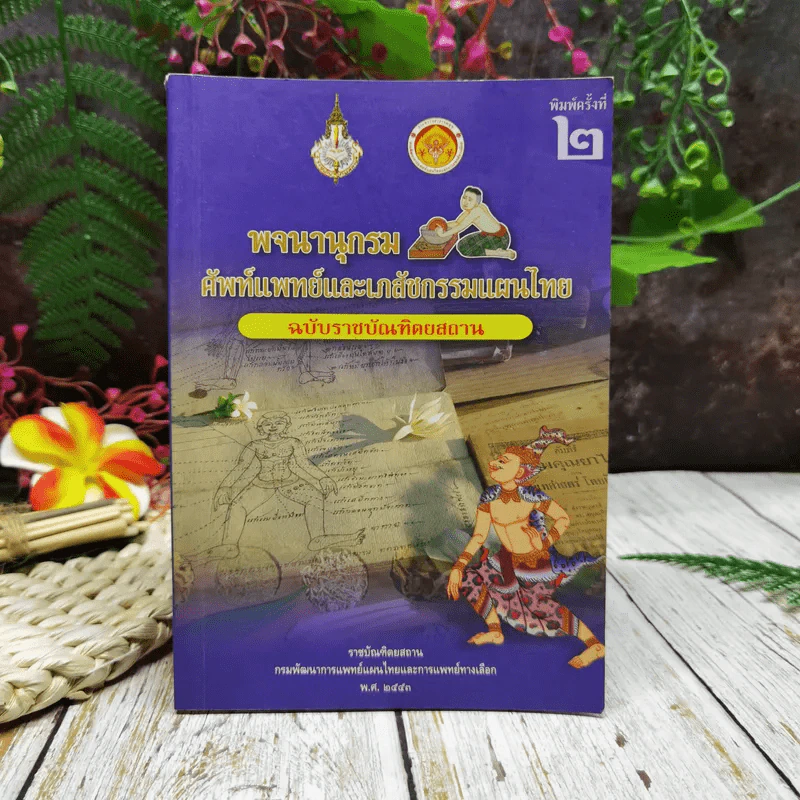 พจนานุกรมศัพท์แพทย์และเภสัชกรรมแผนไทย ฉบับราชบัณฑิตยสถาน รูปที่ 1