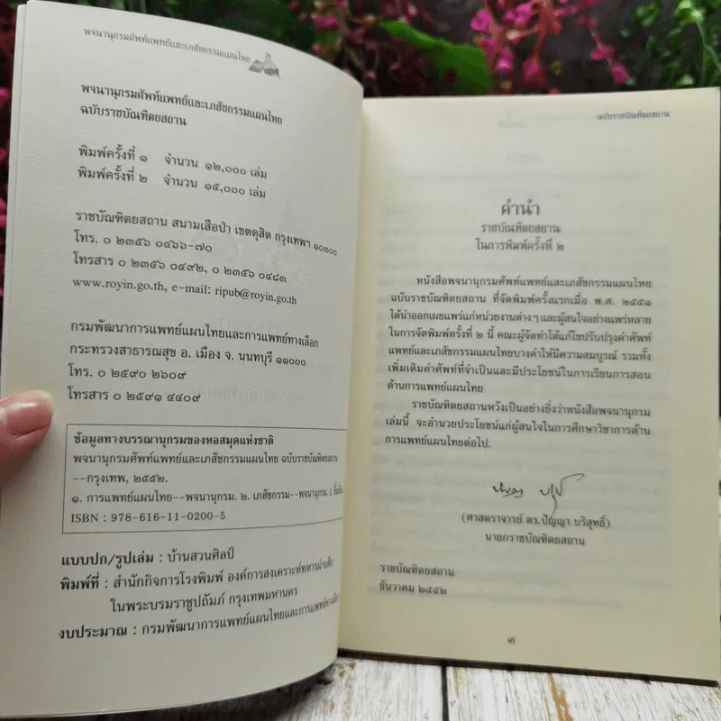พจนานุกรมศัพท์แพทย์และเภสัชกรรมแผนไทย ฉบับราชบัณฑิตยสถาน รูปที่ 5