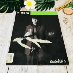 a dom โน๊ต อุดม แต้พานิช รูปที่ 1