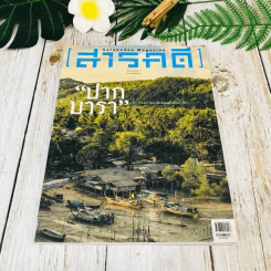 Feature Magazine สารคดี ฉบับที่ 363 พ.ค.2558 รูปที่ 1