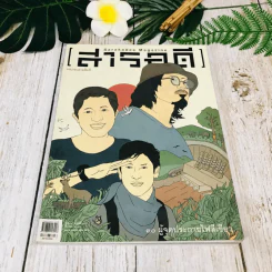 Feature Magazine สารคดี ฉบับที่ 361 มี.ค.2558