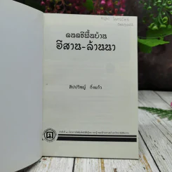 ดนตรีพื้นบ้าน อีสาน-ล้านนา รูปที่ 4