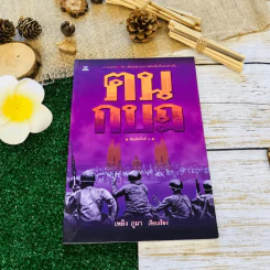 ฅนกบฏ รูปที่ 1