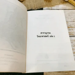 สารานุกรม วิทยาศาสตร์ เล่ม 2 รูปที่ 6