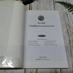 อภิธานศัพท์ คำไทยที่มีต้นเค้าจากภาษาต่างประเทศ รูปที่ 3