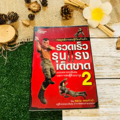 กลยุทธ์การต่อสู้ป้องกันตัว รวดเร็ว รุนแรง เด็ดขาด 2 แบบทหารรบพิเศษและการต่อสู้ด้วยอาวุธ รูปที่ 1