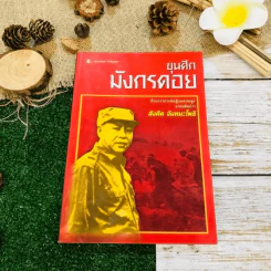 ขุนศึกมังกรดอย รูปที่ 1