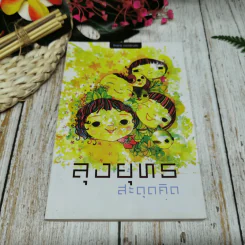 ลุงยุทธ สะดุดคิด ธีรยุทธ เวชเจริญยิ่ง รูปที่ 1