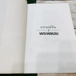 เทศนา ฮาสุดขีด เล่ม 2 รูปที่ 5