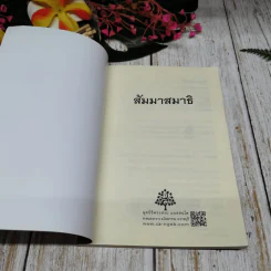 สัมมาสมาธิ รูปที่ 4