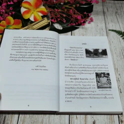 ธรรมประวัติ หลวงปู่บุญเพ็ง กัปปโก รูปที่ 7