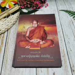 ธรรมประวัติ หลวงปู่บุญเพ็ง กัปปโก รูปที่ 1