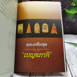 อนุสรณ์งานพระราชทานเพลิงศพ นายชาตรี โมระกรานต์ รูปที่ 14
