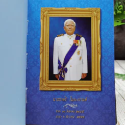 อนุสรณ์งานพระราชทานเพลิงศพ นายชาตรี โมระกรานต์ รูปที่ 8