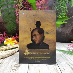 พ่อหลวงพ่อของแผ่นดิน