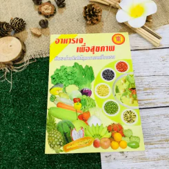 อาหารเจเพื่อสุขภาพ กินอย่างไรให้สุขภาพแข็งแรง รูปที่ 1