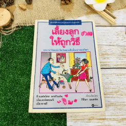 เลี้ยงลูกให้ถูกวิธี รูปที่ 1
