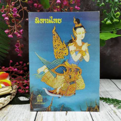 นิทานไทย เรื่องพระสุธน พระสังข์ทอง พระสรรพสิทธิ์ พระสมุทโฆษ พระรถเสน หนังสือส่งเสริมการอ่านระดับประถมศึกษา รูปที่ 1