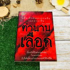 ตำนานเลือด รูปที่ 1