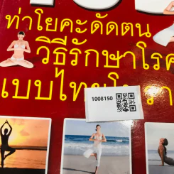 105 ท่าโยคะดัดตน วิธีรักษาโรคแบบไทยโบราณ รูปที่ 10