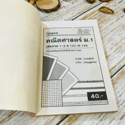 คณิตศาสตร์ ม.1 เล่มรวม 1-2 ค101-ค102 รูปที่ 4